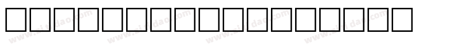 e muse fold字体转换